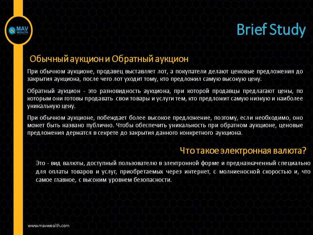 Brief Study Обычный аукцион и Обратный аукцион При обычном аукционе, продавец выставляет лот, а